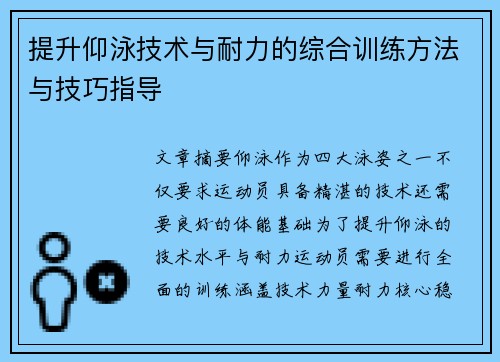 提升仰泳技术与耐力的综合训练方法与技巧指导