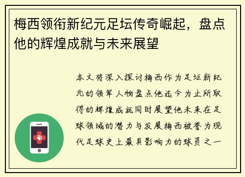 梅西领衔新纪元足坛传奇崛起，盘点他的辉煌成就与未来展望