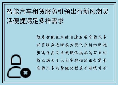 智能汽车租赁服务引领出行新风潮灵活便捷满足多样需求