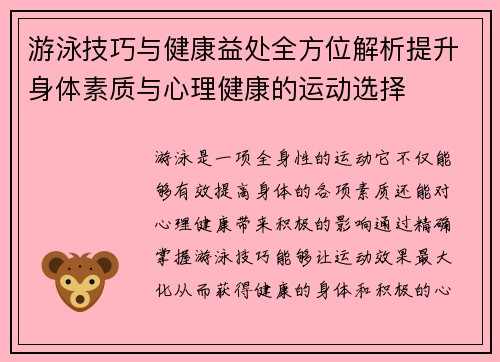 游泳技巧与健康益处全方位解析提升身体素质与心理健康的运动选择