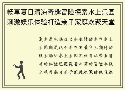 畅享夏日清凉奇趣冒险探索水上乐园刺激娱乐体验打造亲子家庭欢聚天堂