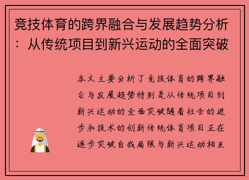 竞技体育的跨界融合与发展趋势分析：从传统项目到新兴运动的全面突破