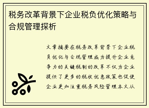 税务改革背景下企业税负优化策略与合规管理探析