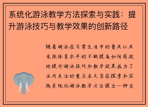 系统化游泳教学方法探索与实践：提升游泳技巧与教学效果的创新路径