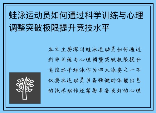 蛙泳运动员如何通过科学训练与心理调整突破极限提升竞技水平