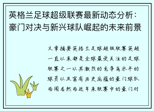 英格兰足球超级联赛最新动态分析：豪门对决与新兴球队崛起的未来前景