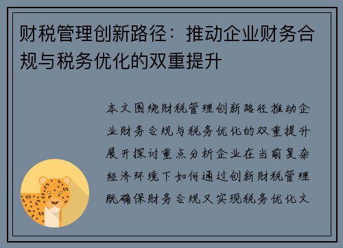 财税管理创新路径：推动企业财务合规与税务优化的双重提升