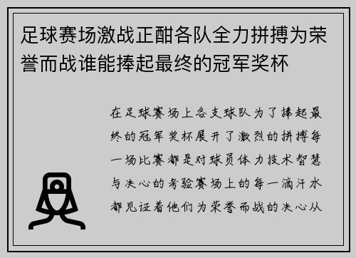 足球赛场激战正酣各队全力拼搏为荣誉而战谁能捧起最终的冠军奖杯