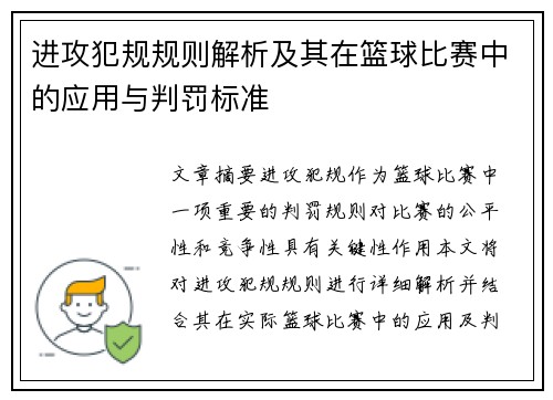 进攻犯规规则解析及其在篮球比赛中的应用与判罚标准