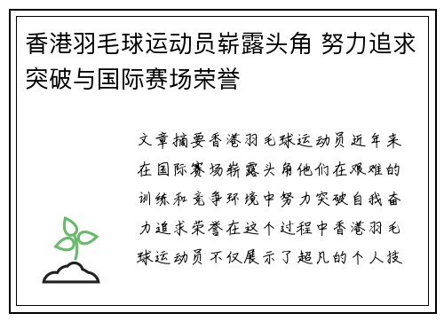 香港羽毛球运动员崭露头角 努力追求突破与国际赛场荣誉