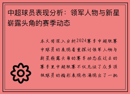 中超球员表现分析：领军人物与新星崭露头角的赛季动态