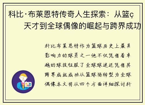 科比·布莱恩特传奇人生探索：从篮球天才到全球偶像的崛起与跨界成功